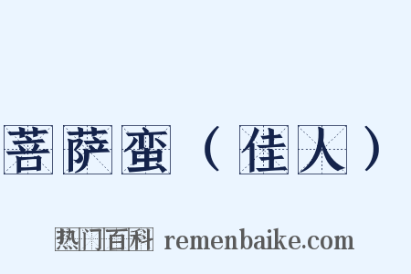 菩萨蛮（佳人）是什么意思的图片